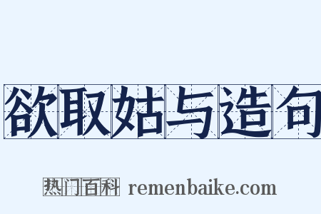 欲取姑与造句是什么意思的图片